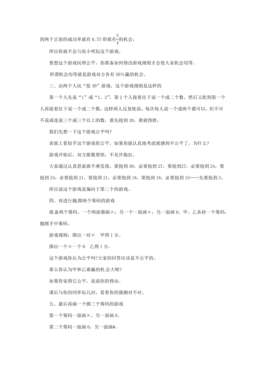 江苏省太仓市浮桥中学八年级数学下册游戏的公平与不公平教案苏科版.doc