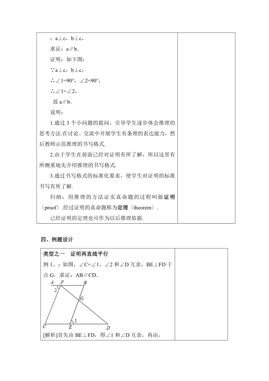 苏科版数学七年级下册12.2《证明（2）》参考教案.doc