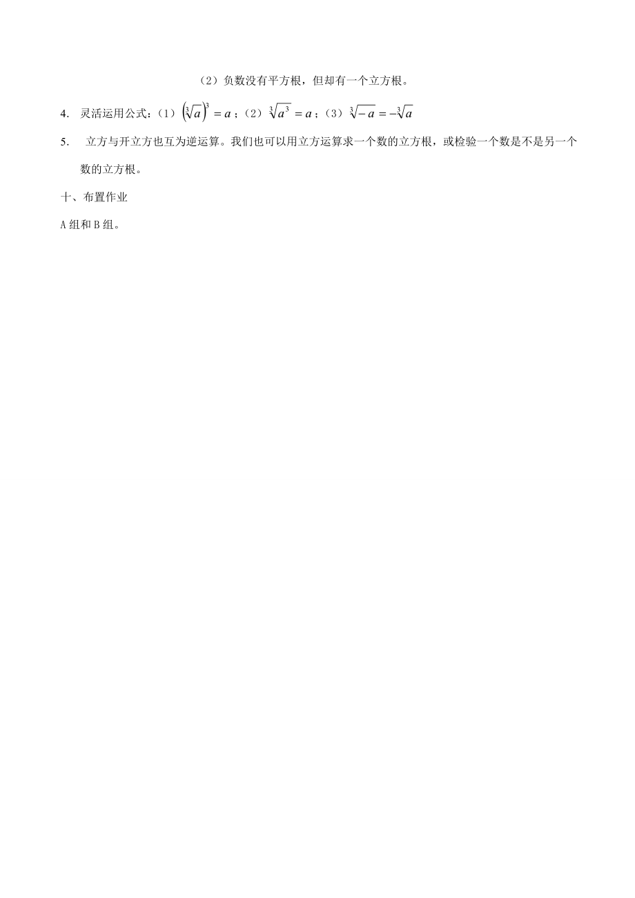 浙江省温州市平阳县鳌江镇第三中学七年级上册《3.3立方根》教案浙教版.doc