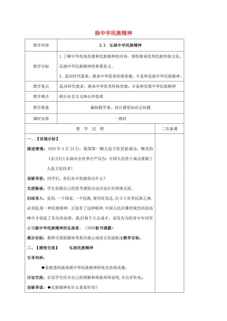 江苏省盐城市九年级政治全册第一单元亲近社会第2课融入民族文化第3框弘扬中华民族精神教案苏教版苏教版初中九年级全册政治教案.doc