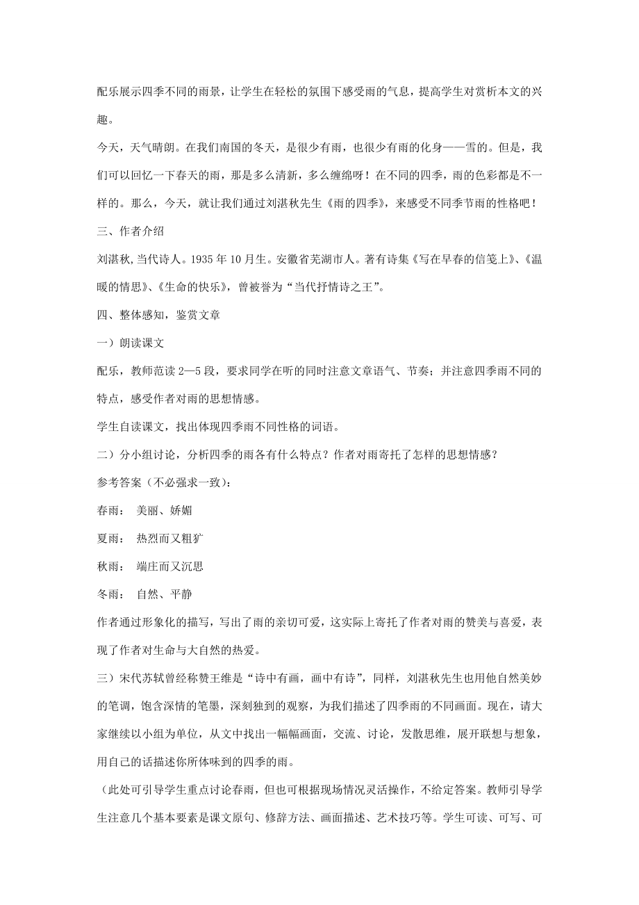 秋七年级语文上册第一单元3《雨的四季》说课稿新人教版新人教版初中七年级上册语文教案.doc