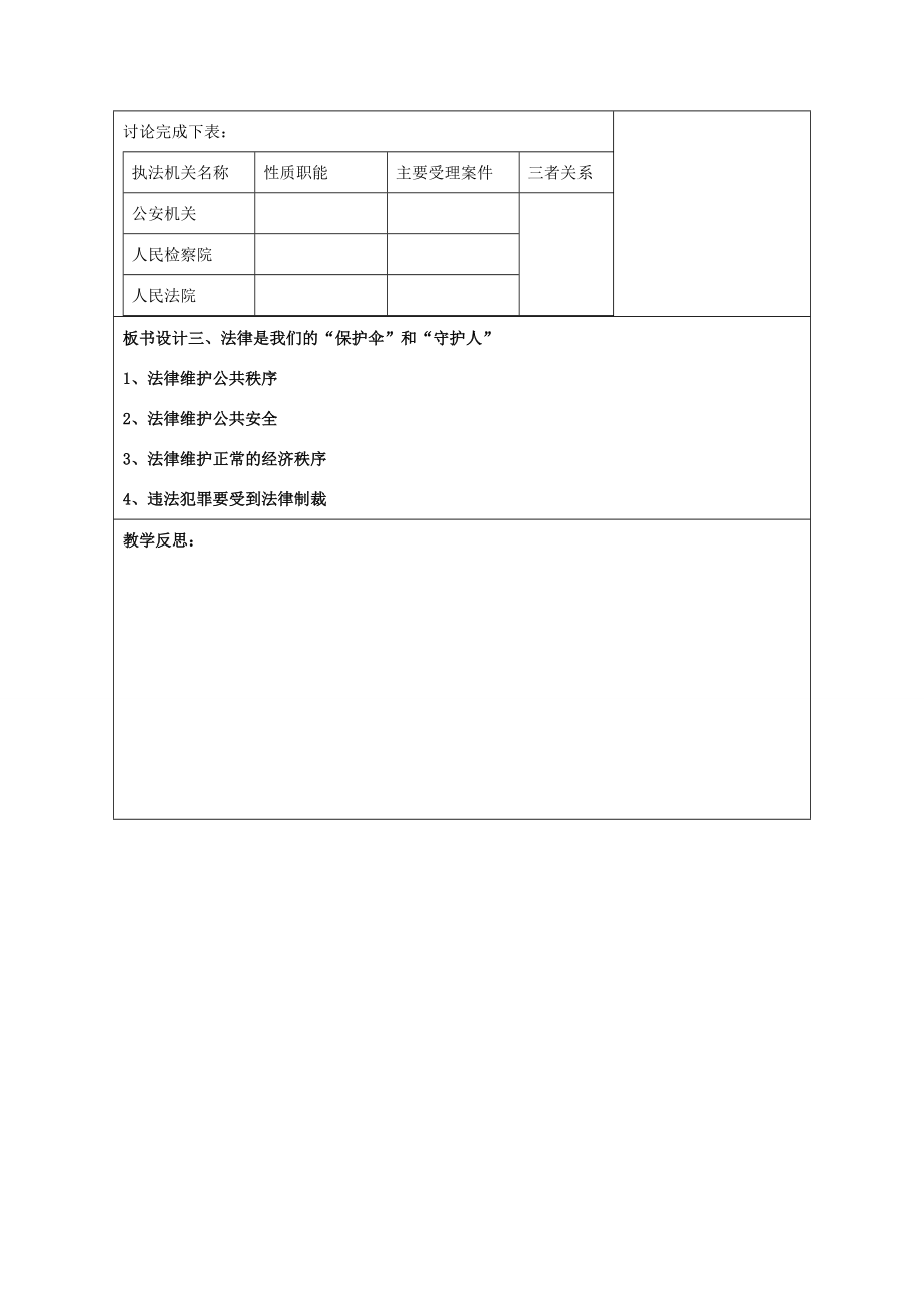 江苏省徐州一中八年级政治下册第5单元与法同行第14课法律就在我们身边第3框法律是我们的“保护伞”和“守护人”教学设计苏教版苏教版初中八年级下册政治教案.doc