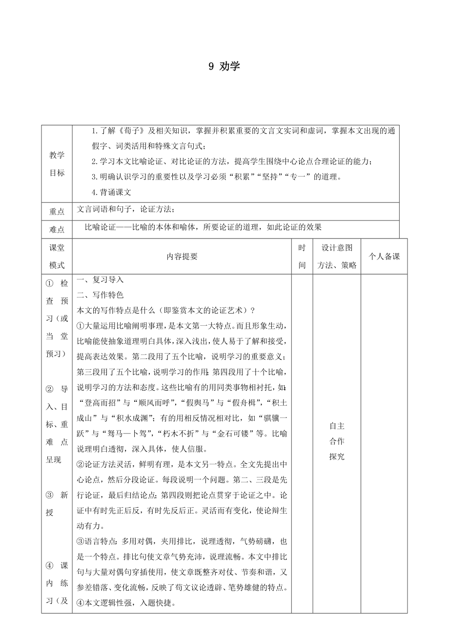 江西省万载县株潭中学高中语文9劝学（第四课时）教案新人教版必修3.doc