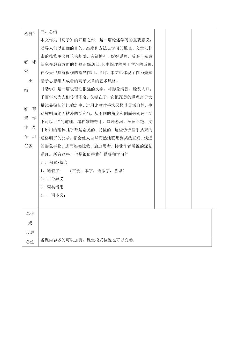 江西省万载县株潭中学高中语文9劝学（第四课时）教案新人教版必修3.doc