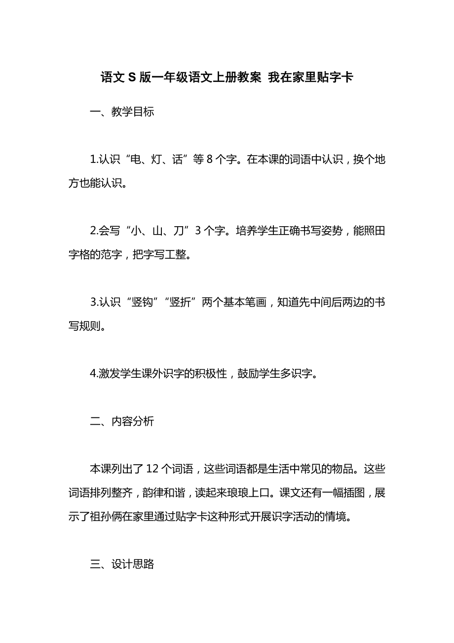 语文S版一年级语文上册教案我在家里贴字卡.docx