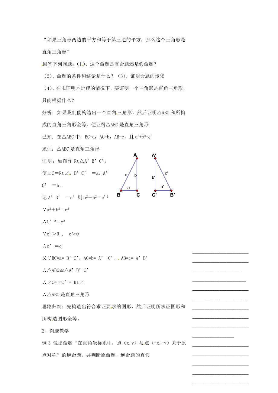 浙江省温州市瓯海区实验中学八年级数学下册5.7《逆命题和逆定理》教案（2）.doc