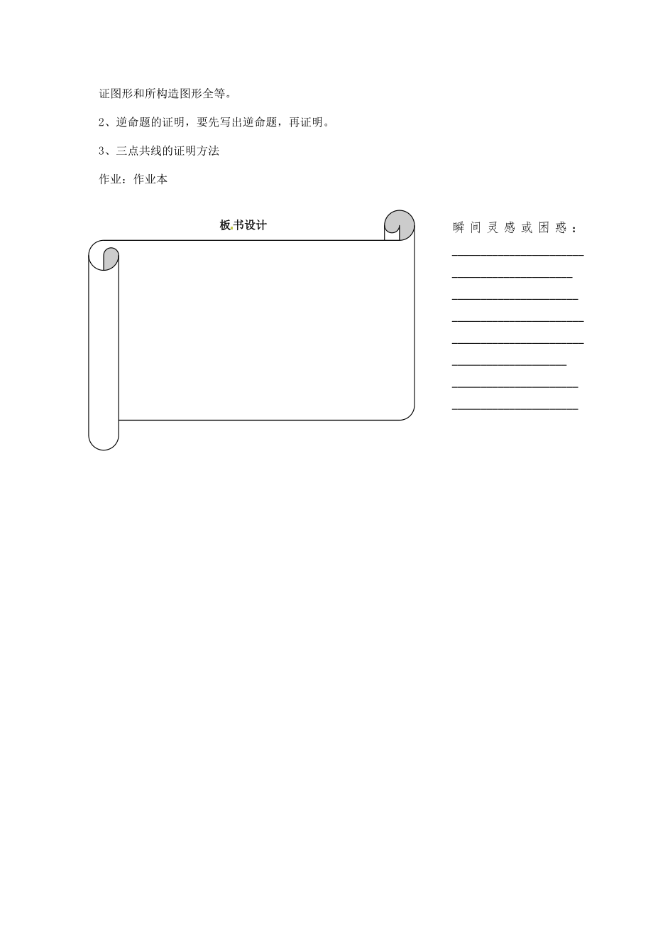 浙江省温州市瓯海区实验中学八年级数学下册5.7《逆命题和逆定理》教案（2）.doc