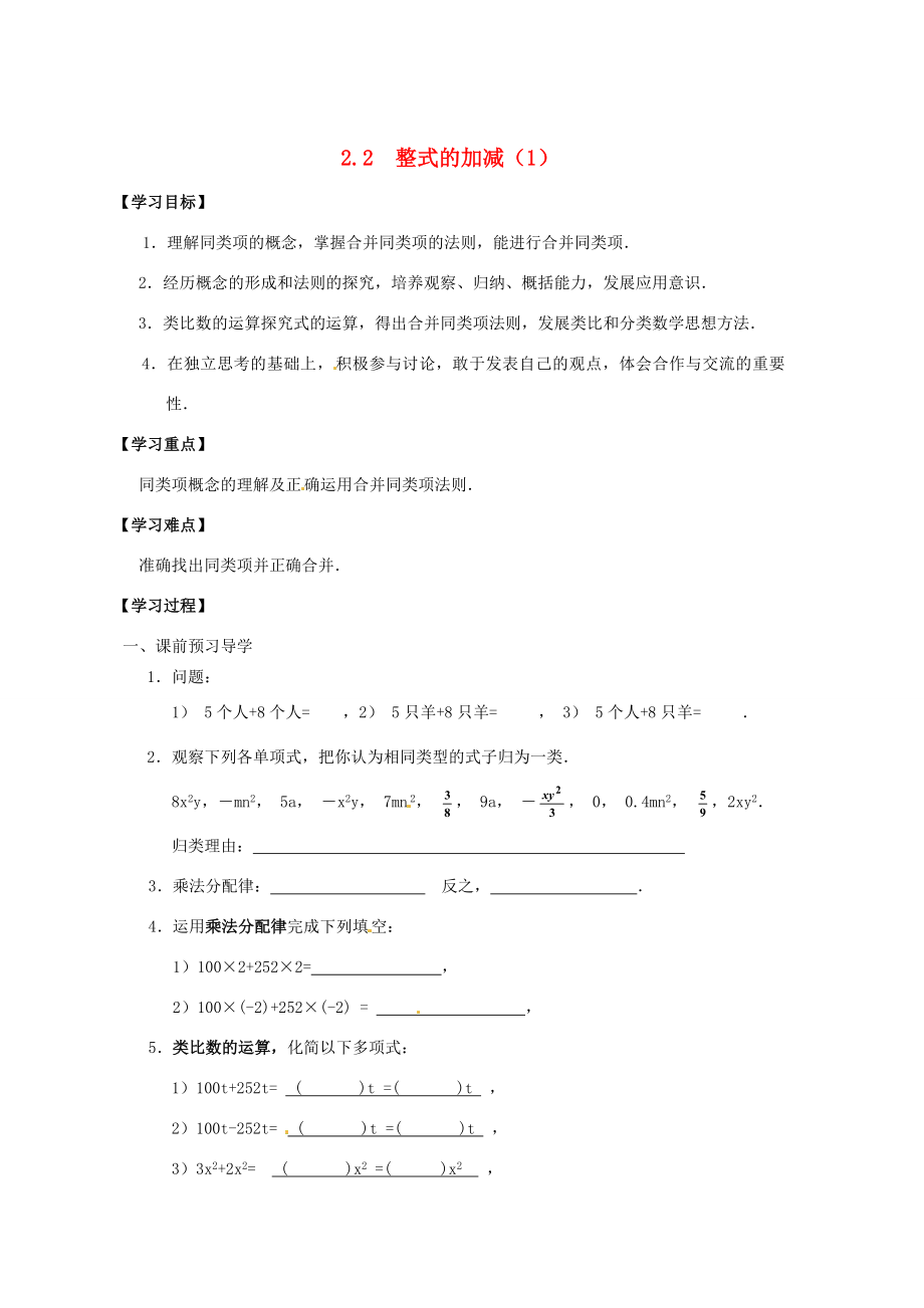 江苏省南通市小海中学七年级数学《22整式的加减（一）》教案.doc