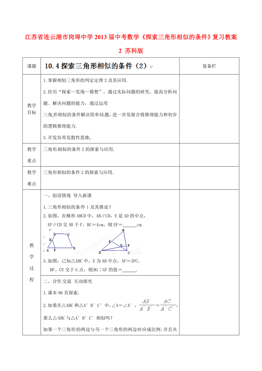 江苏省连云港市岗埠中学届中考数学《探索三角形相似的条件》复习教案2苏科版.doc