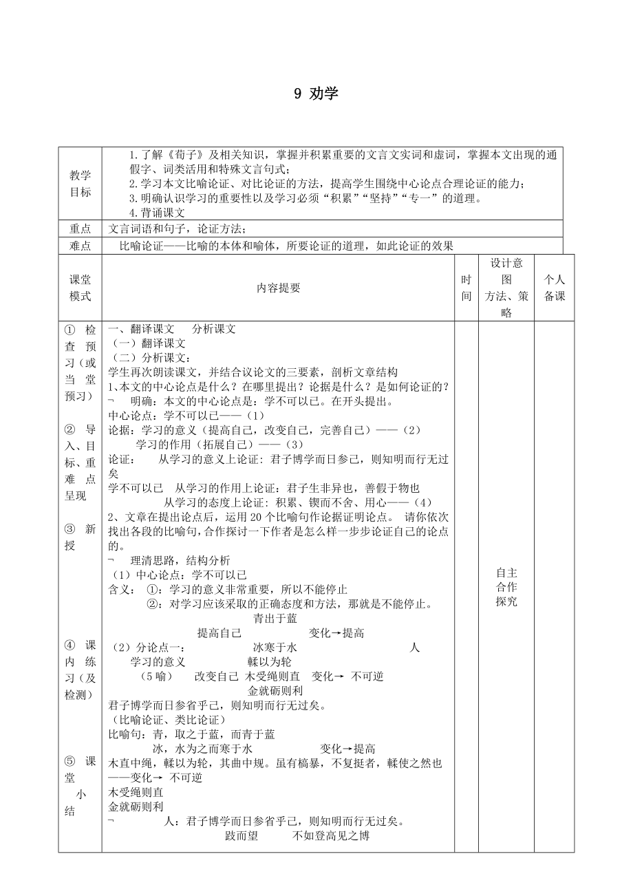 江西省万载县株潭中学高中语文9劝学（第二课时）教案新人教版必修3.doc