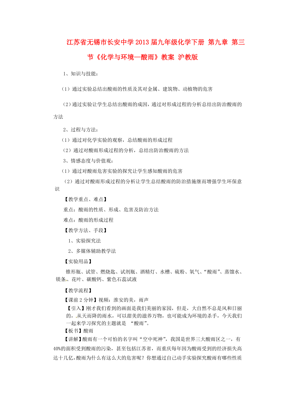 江苏省无锡市长安中学202x届九年级化学下册第九章第三节《化学与环境—酸雨》教案沪教版.doc