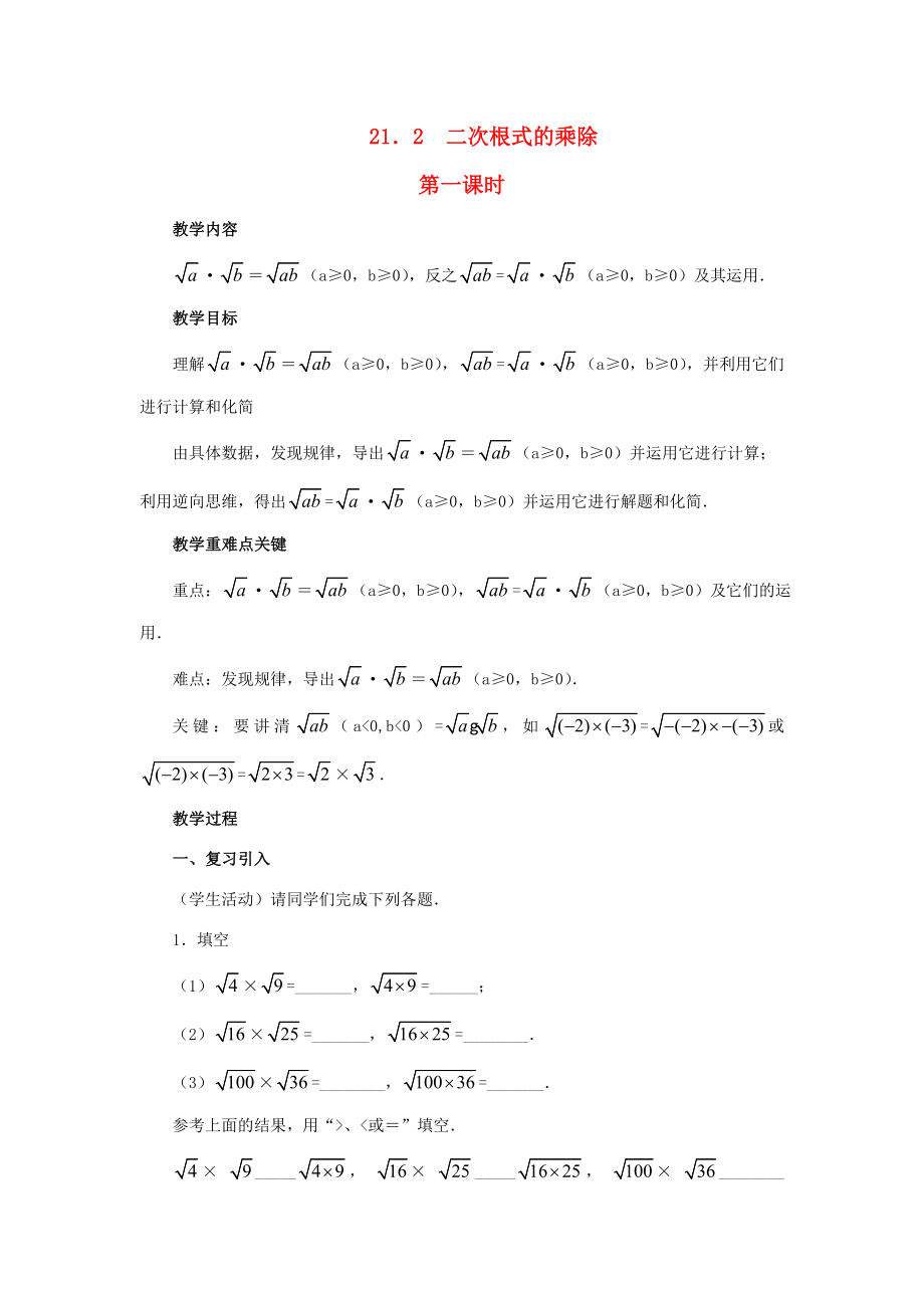 秋九年级数学上册21.2二次根式的乘除（第1课时）（探索新知+巩固练习+应用拓展+综合提高）教案新人教版.doc