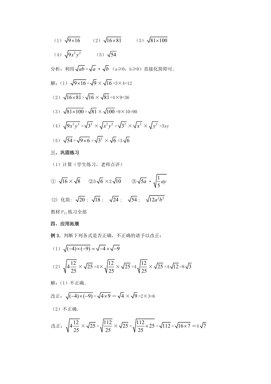 秋九年级数学上册21.2二次根式的乘除（第1课时）（探索新知+巩固练习+应用拓展+综合提高）教案新人教版.doc