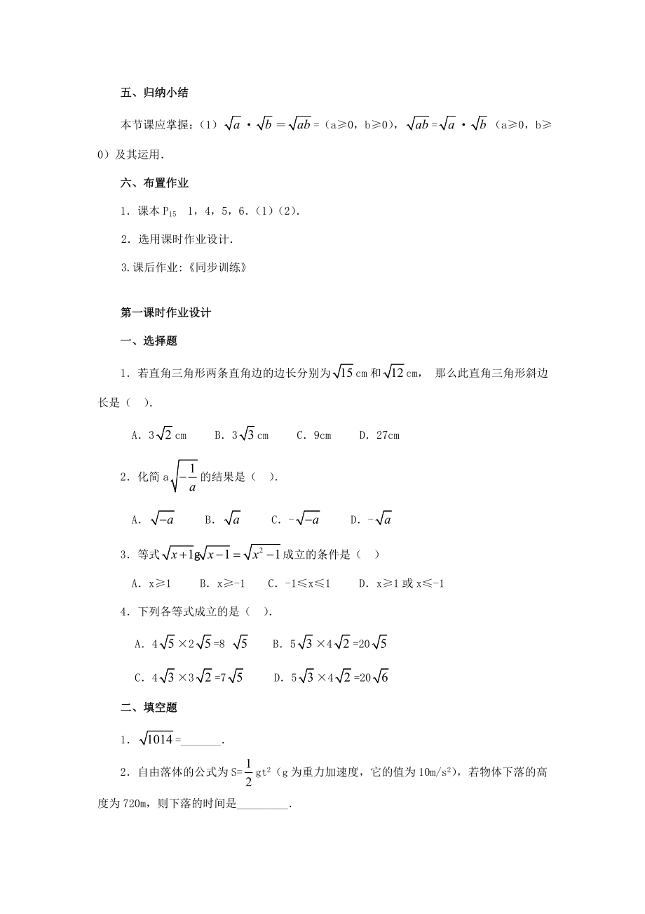 秋九年级数学上册21.2二次根式的乘除（第1课时）（探索新知+巩固练习+应用拓展+综合提高）教案新人教版.doc