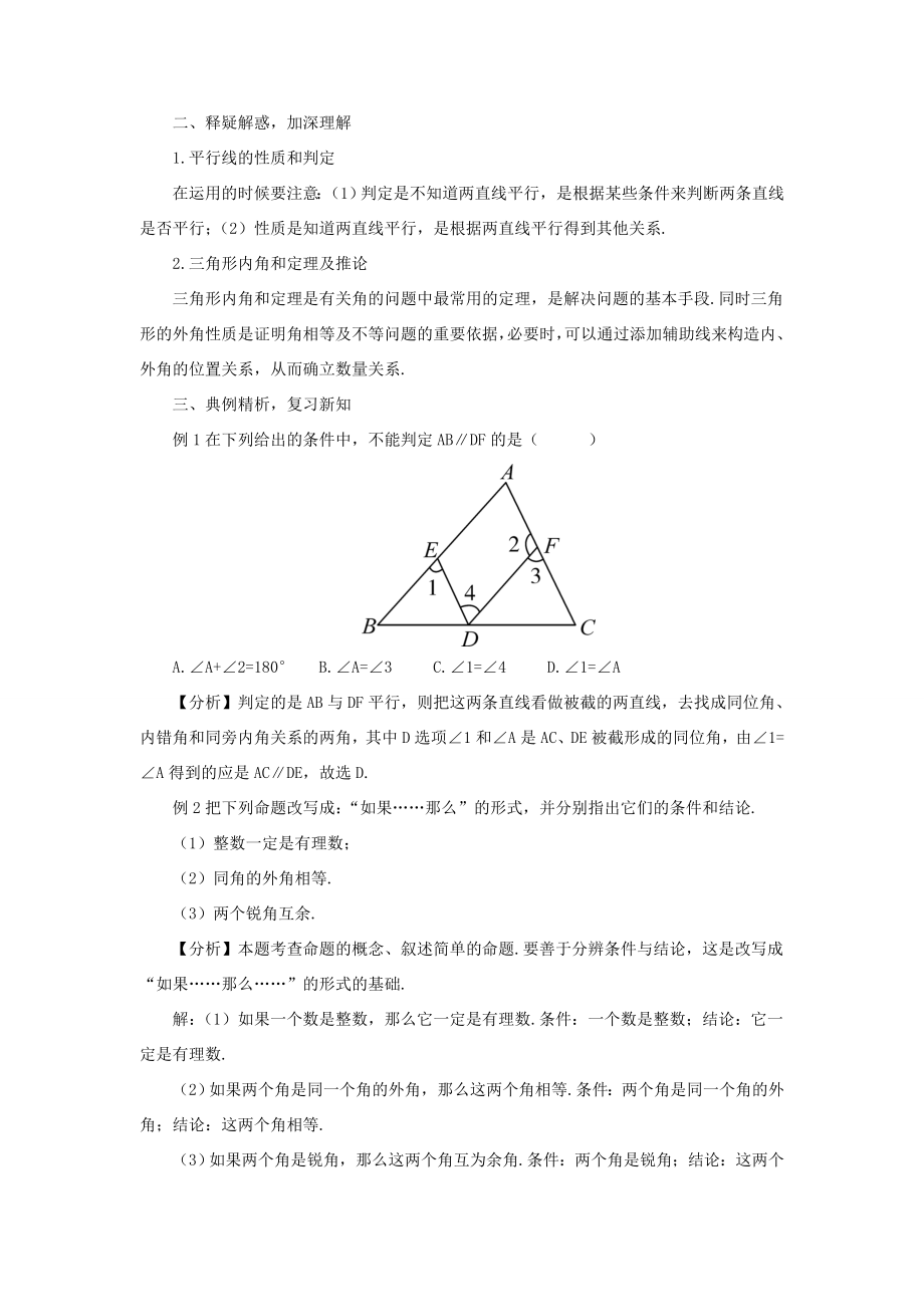 秋期八年级数学上册7平行线的证明本章复习教案（新版）北师大版（新版）北师大版初中八年级上册数学教案.doc