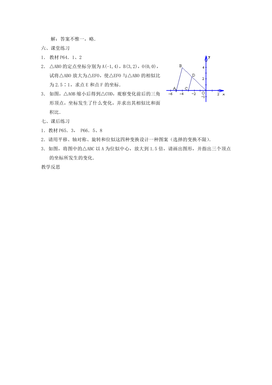 秋九年级数学上册第22章相似形22.4图形的位似变换第2课时图形在平面直角坐标系中的位似变换教案2（新版）沪科版（新版）沪科版初中九年级上册数学教案.doc