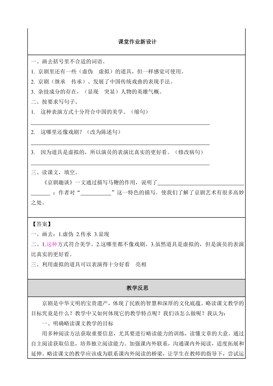 部编版六年级上册语文京剧趣谈教案.doc