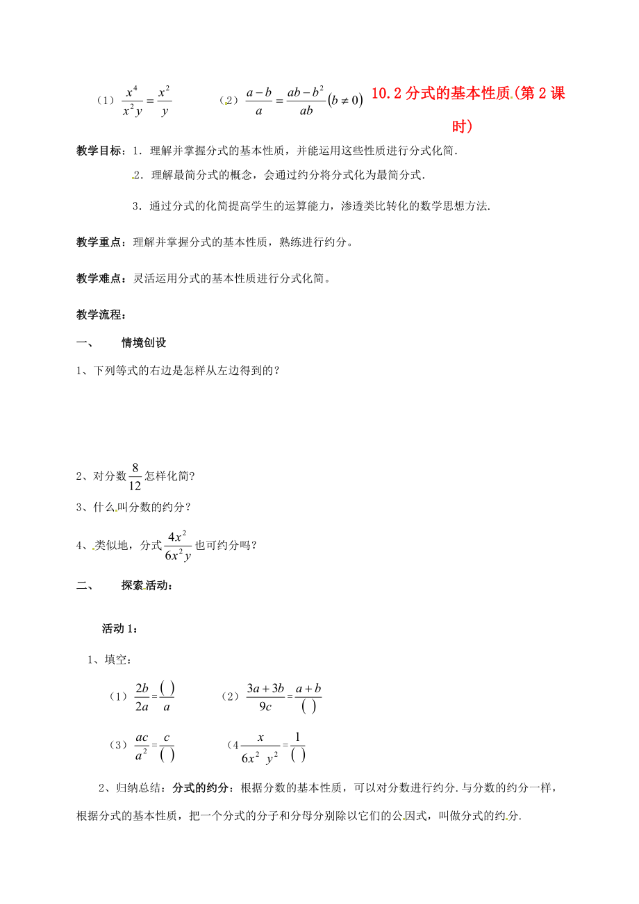 江苏省淮安市洪泽县黄集镇八年级数学下册第10章分式10.2分式的基本性质（2）教案（新版）苏科版（新版）苏科版初中八年级下册数学教案.doc