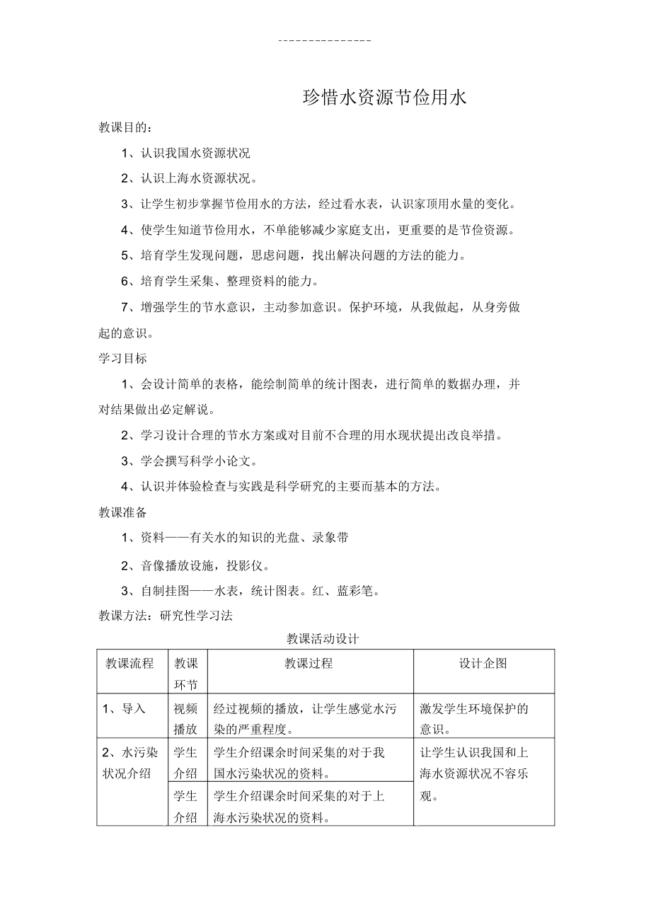 环保教案节约用水(4).doc