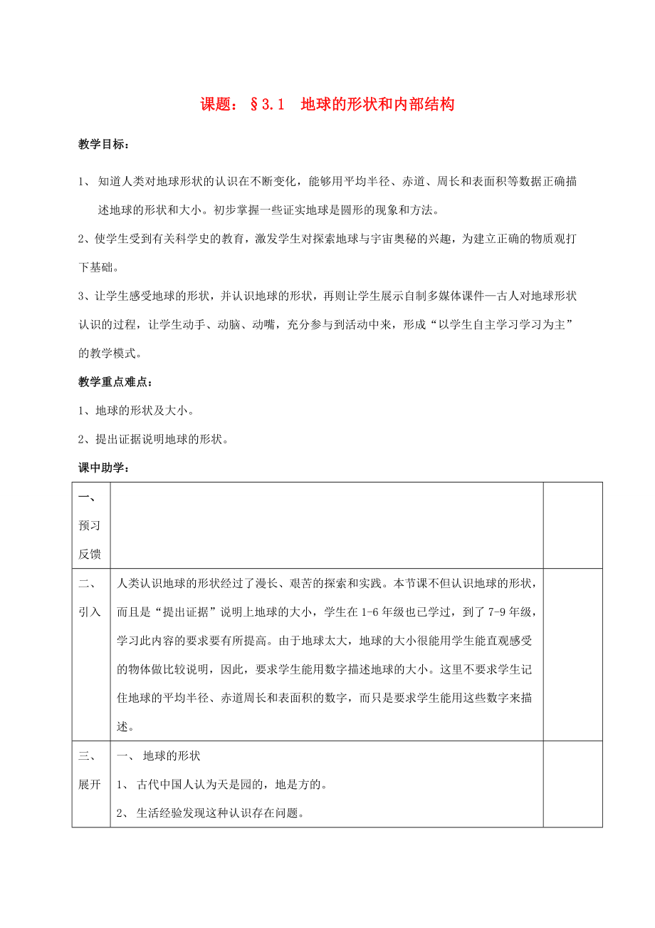 浙江省绍兴市诸暨市店口镇七年级科学上册3.1地球的形状和内部结构教案（新版）浙教版（新版）浙教版初中七年级上册自然科学教案.doc