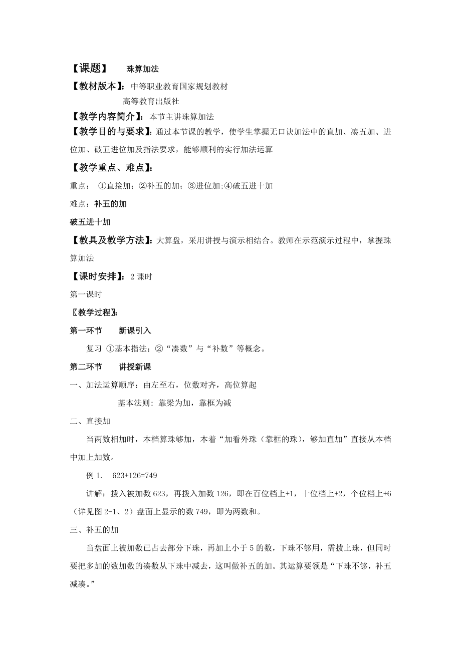 珠算加减法教案.doc