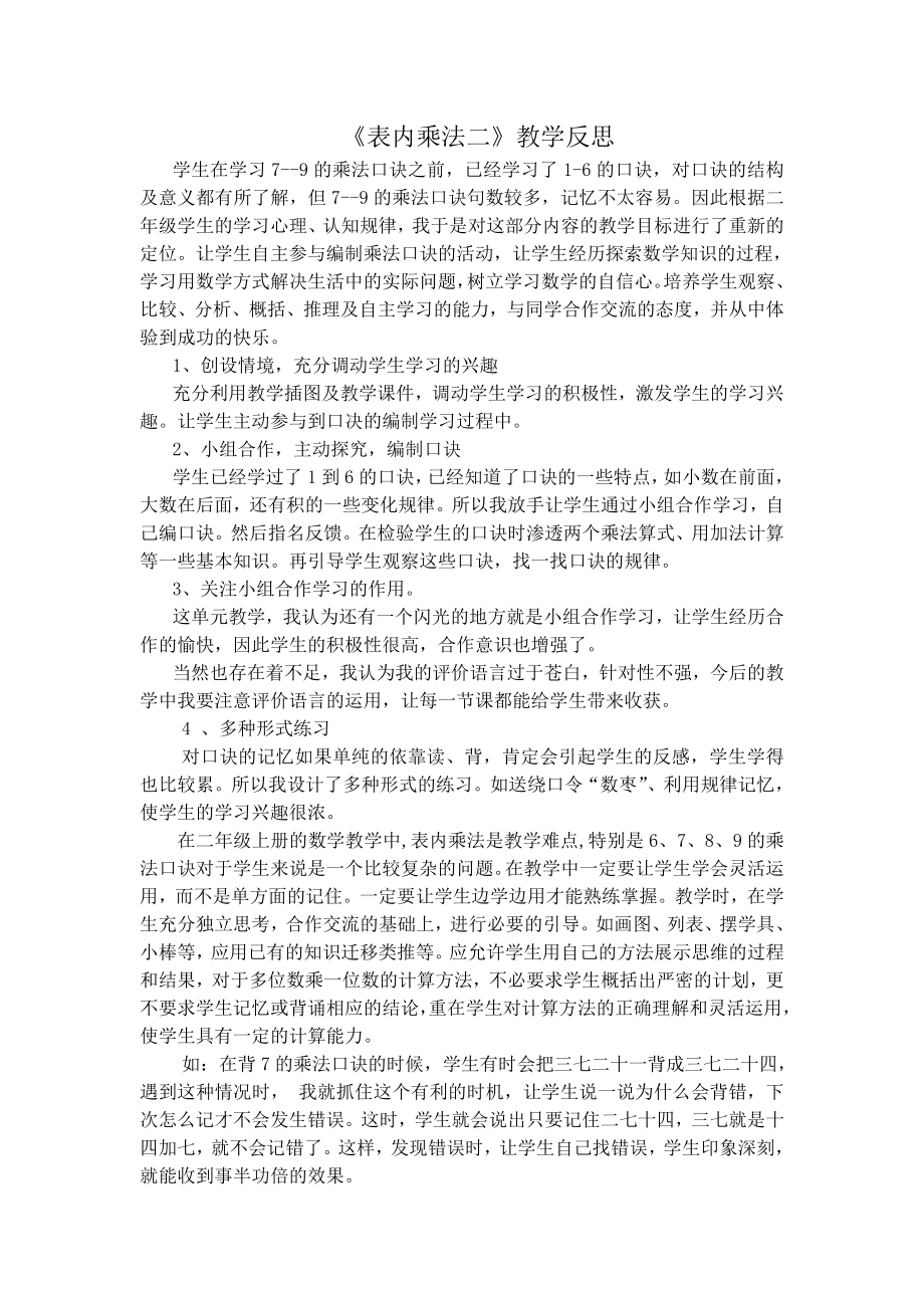 表内乘法二教学反思.doc