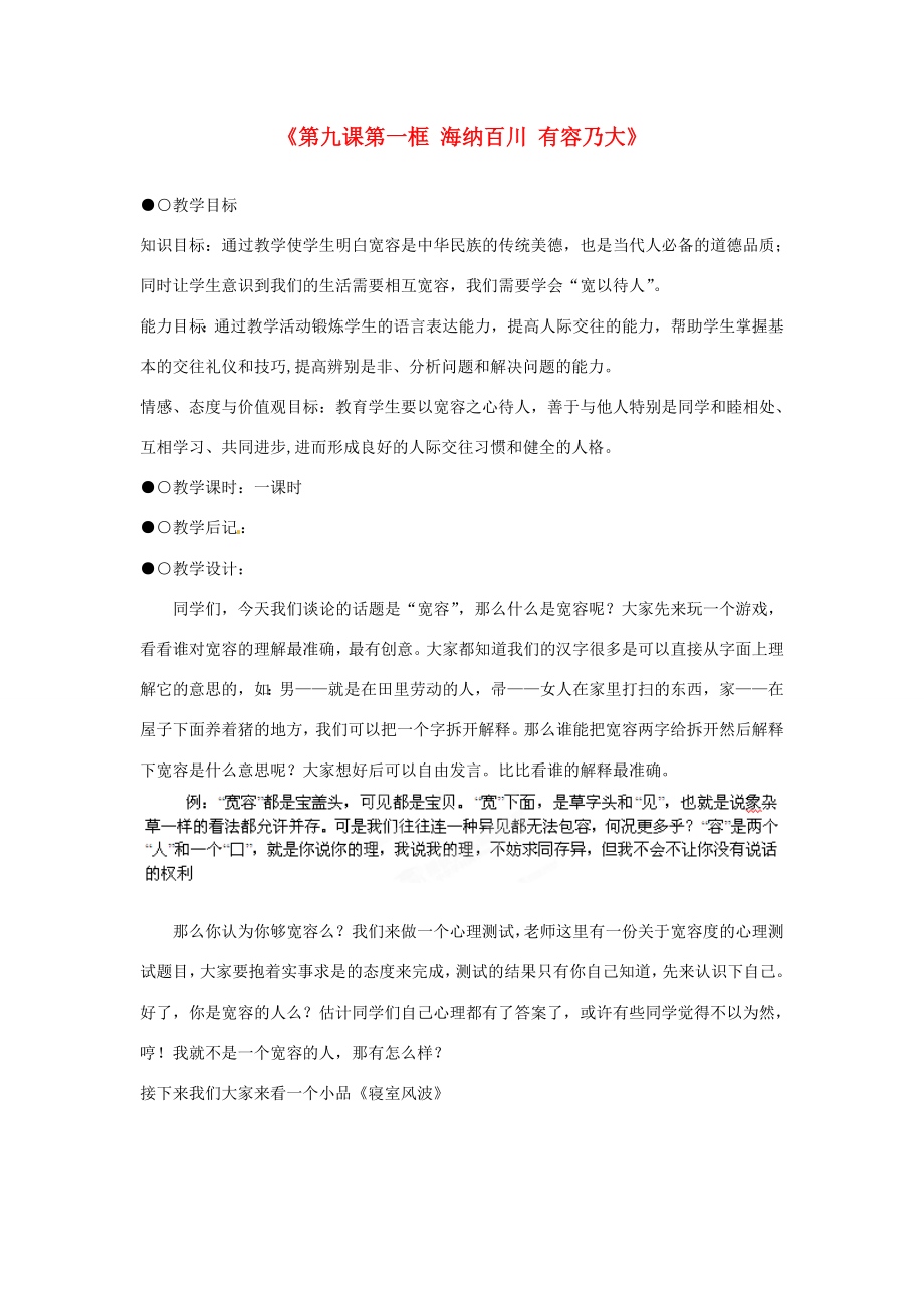 浙江省温岭市泽国镇第四中学八年级政治上册《第九课第一框海纳百川有容乃大》教案新人教版.doc