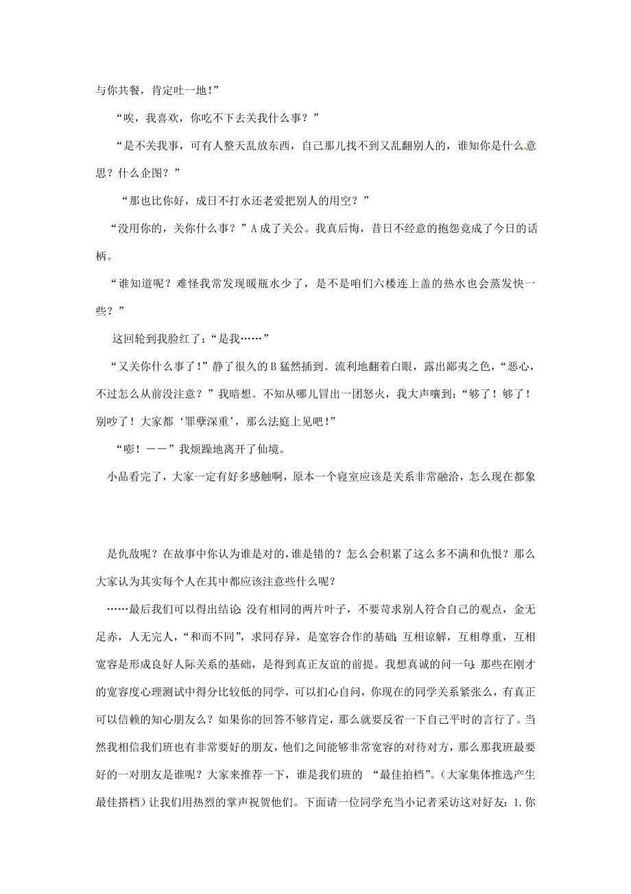 浙江省温岭市泽国镇第四中学八年级政治上册《第九课第一框海纳百川有容乃大》教案新人教版.doc