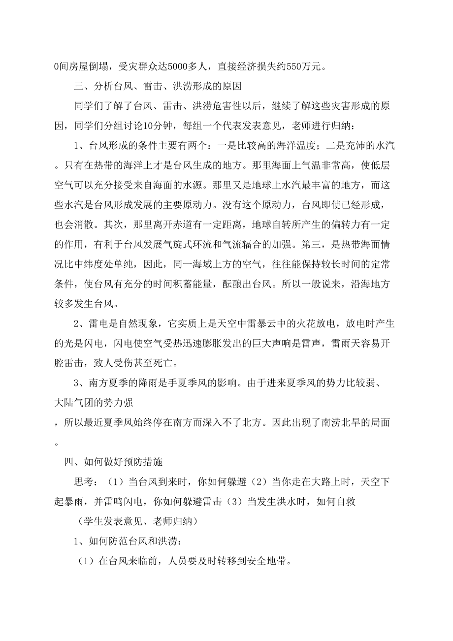 防自然灾害安全教育教案(4).doc