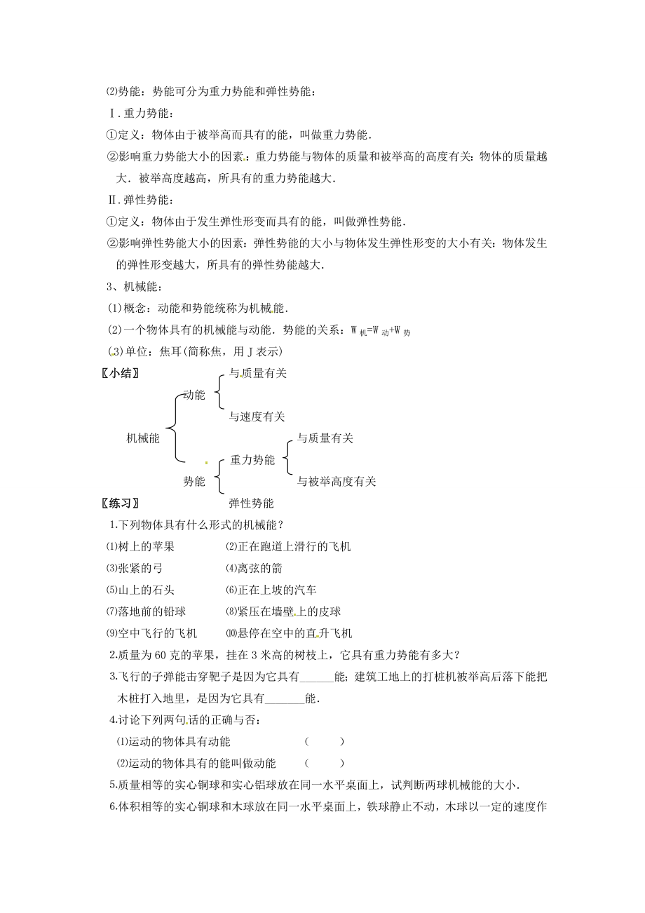 江苏省仪征市谢集中学九年级物理上册121动能势机能械能教案苏科版.doc