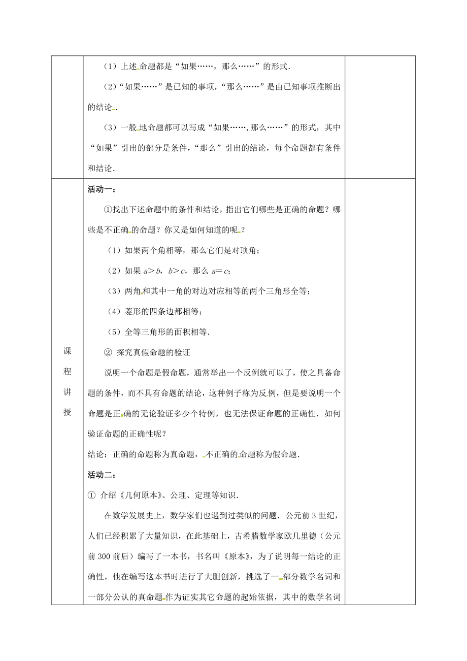 河北省邯郸市肥乡县八年级数学上册第七章平行线的证明第二节定义与命题（第2课时）教案（新版）北师大版（新版）北师大版初中八年级上册数学教案.doc