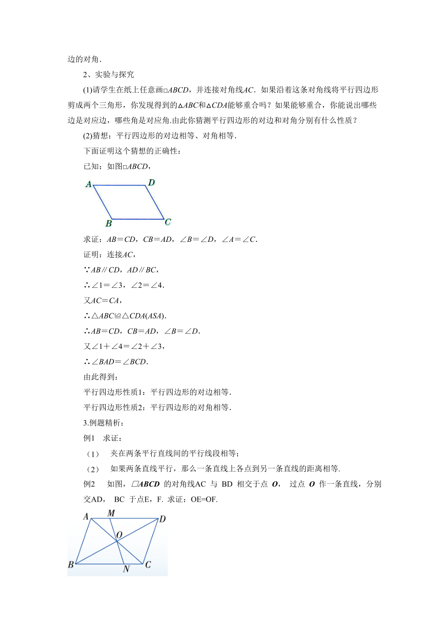 青岛版数学八年级下册6.1《平行四边形的性质》教案.doc