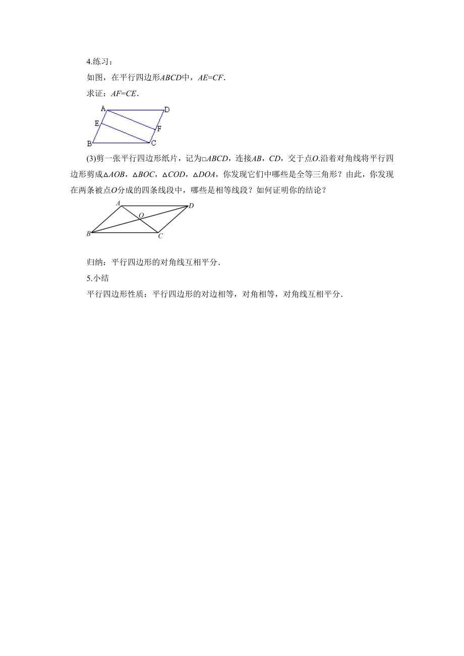 青岛版数学八年级下册6.1《平行四边形的性质》教案.doc