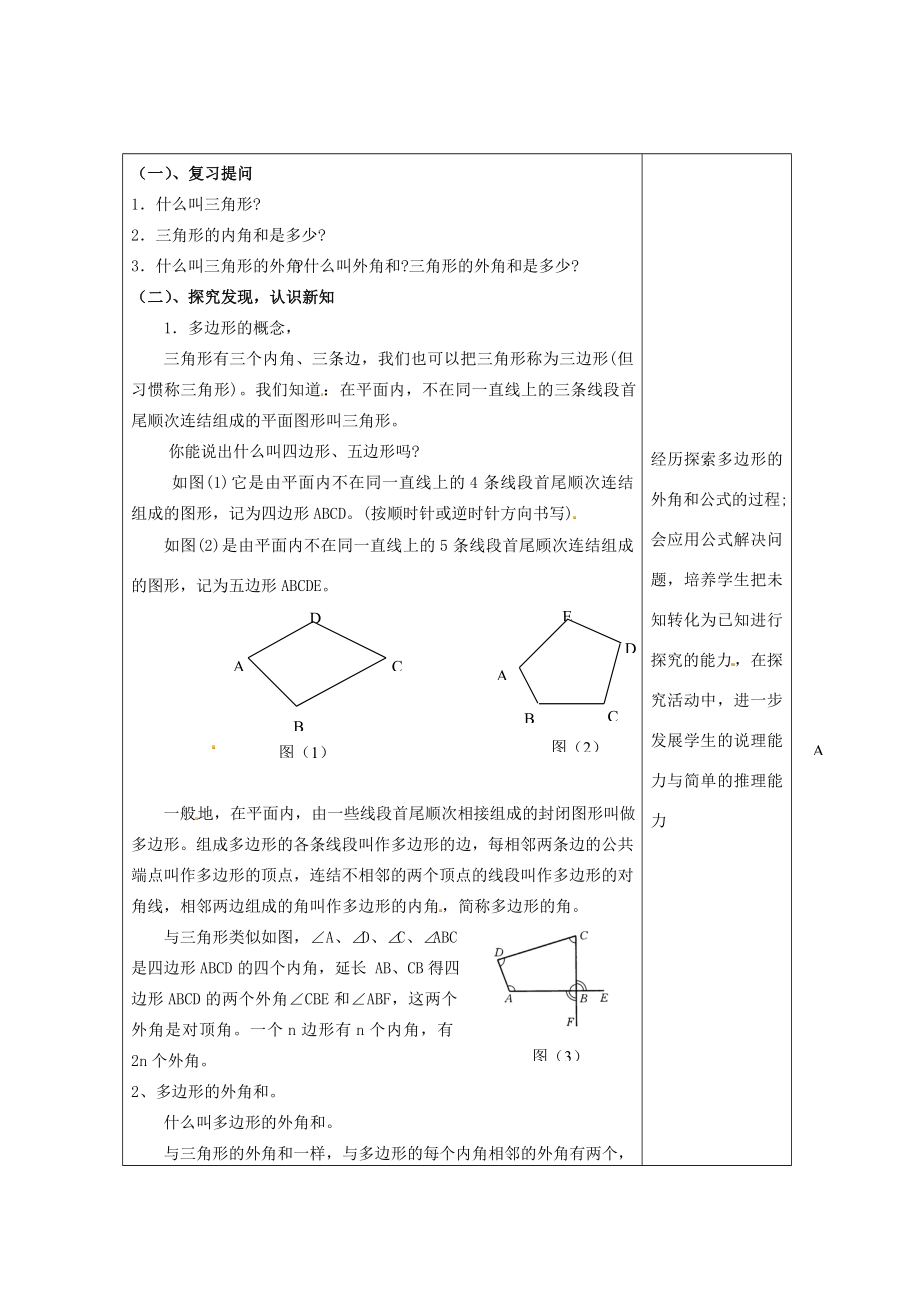 畅优新课堂八年级数学下册第2章四边形2.1多边形（第2课时）教案（新版）湘教版（新版）湘教版初中八年级下册数学教案.doc