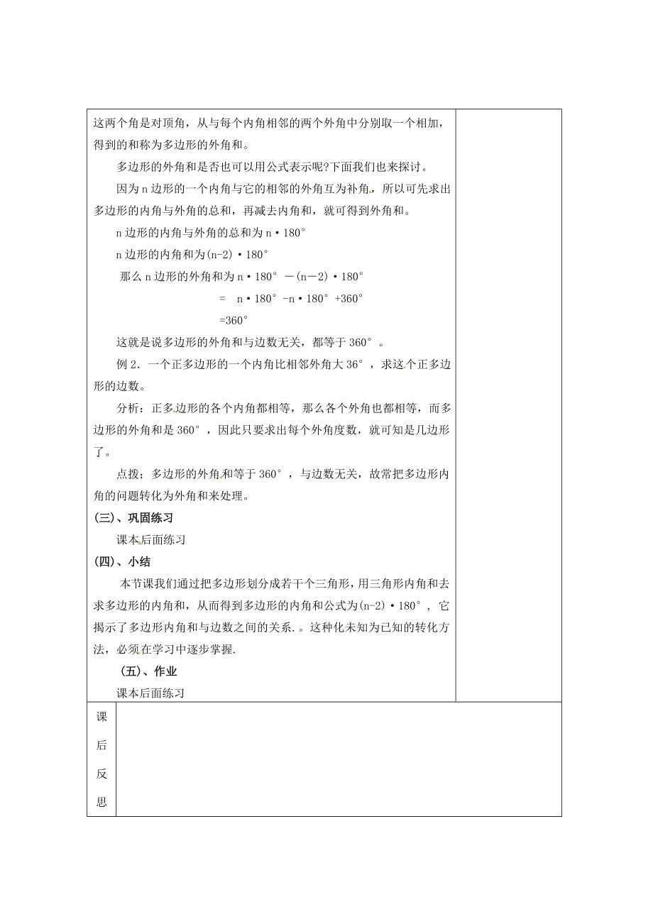 畅优新课堂八年级数学下册第2章四边形2.1多边形（第2课时）教案（新版）湘教版（新版）湘教版初中八年级下册数学教案.doc