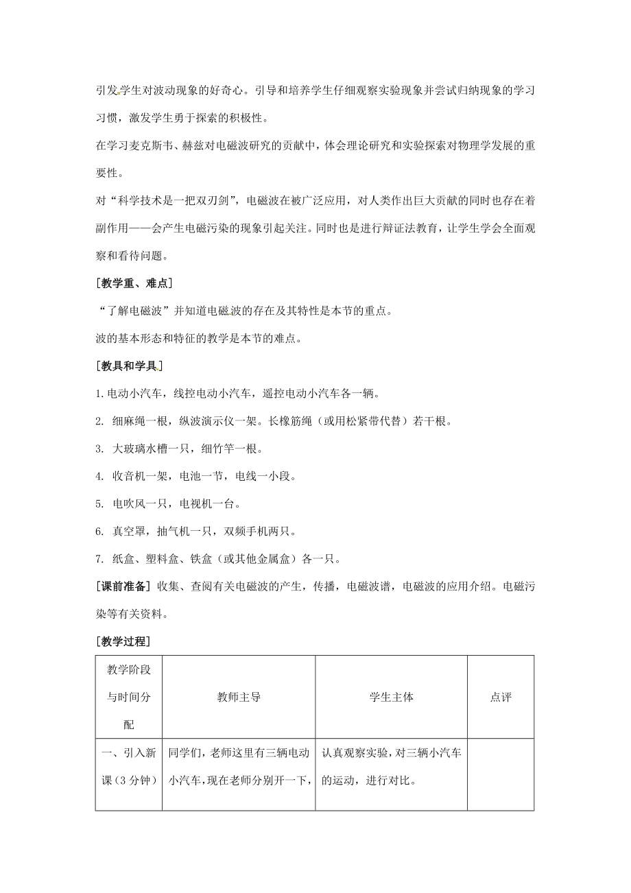 江苏省句容市后白中学九年级物理下册第十七章电磁波教案苏科版.doc