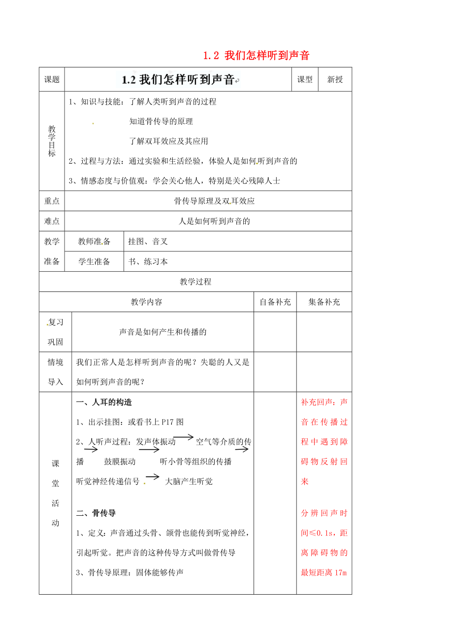 辽宁省大连市第七十六中学八年级物理上册1.2我们怎样听到声音教案新人教版.doc