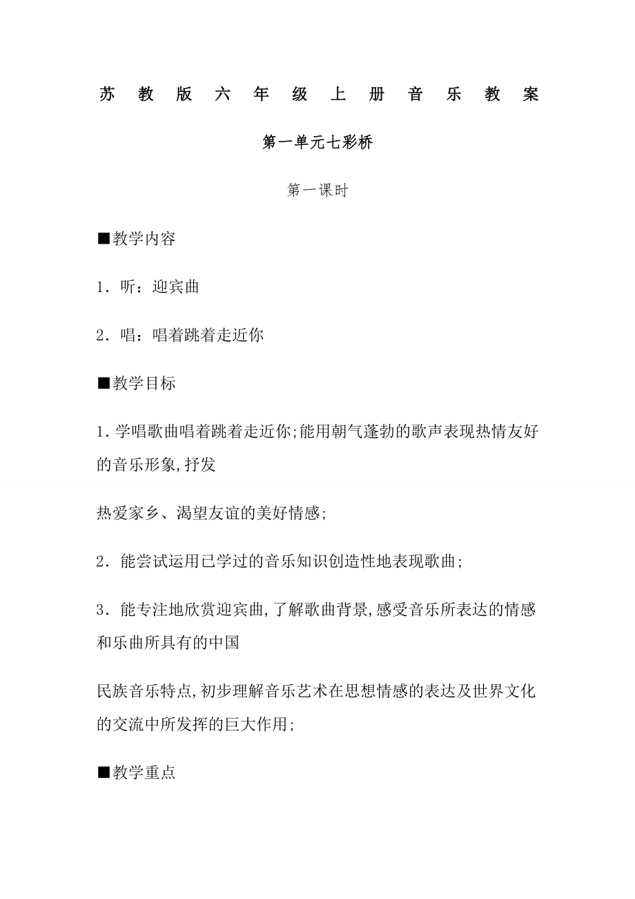 苏教版小学六年级上册音乐教案(2).doc