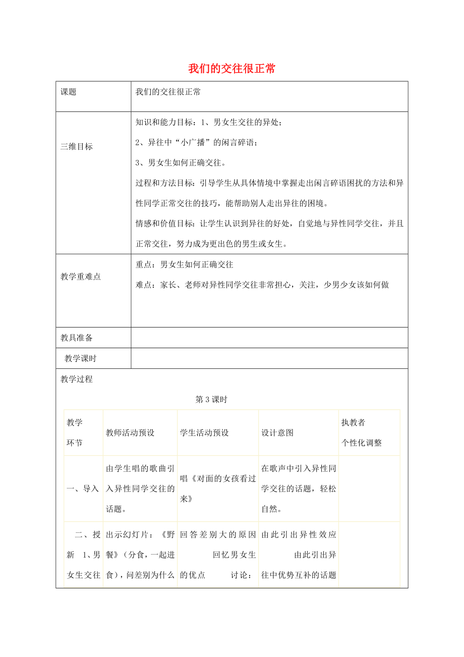 秋八年级政治上册第6课青春相册我们的交往很正常教案人民版人民版初中八年级上册政治教案.doc