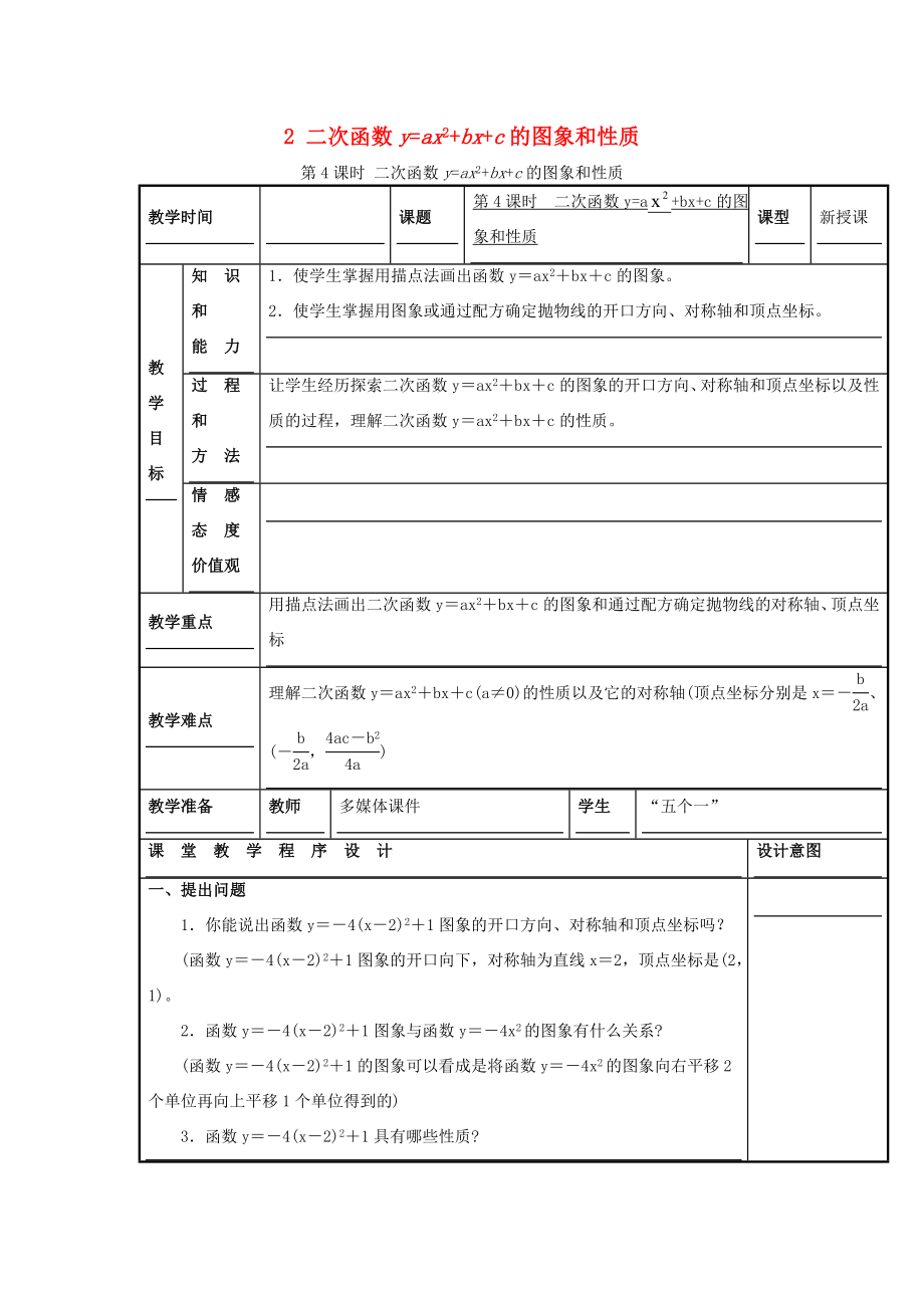 秋九年级数学上册第21章二次函数与反比例函数21.2二次函数的图象和性质2第4课时二次函数yax2bxc的图象和性质教案1（新版）沪科版（新版）沪科版初中九年级上册数学教案.doc