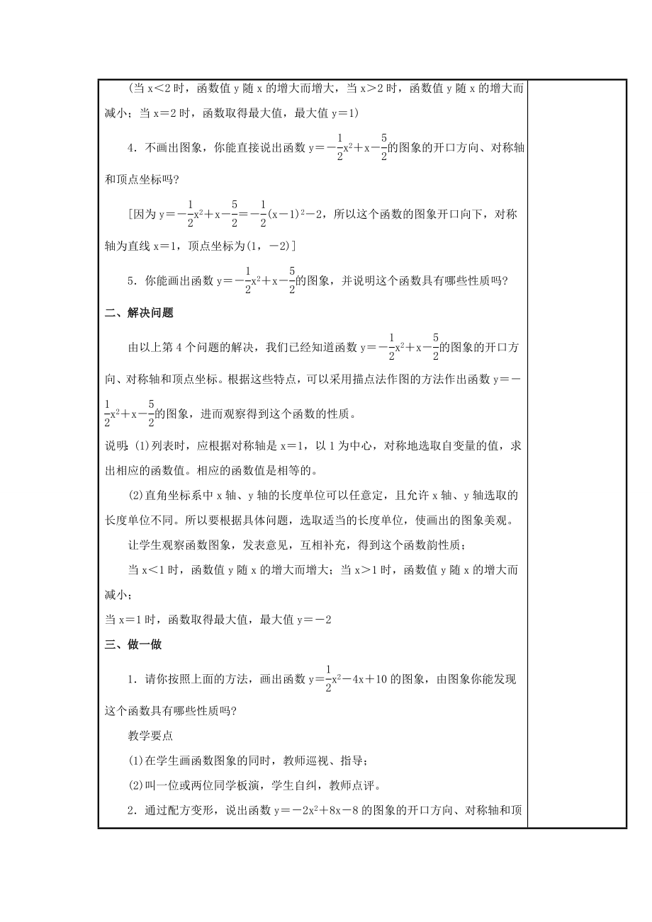 秋九年级数学上册第21章二次函数与反比例函数21.2二次函数的图象和性质2第4课时二次函数yax2bxc的图象和性质教案1（新版）沪科版（新版）沪科版初中九年级上册数学教案.doc