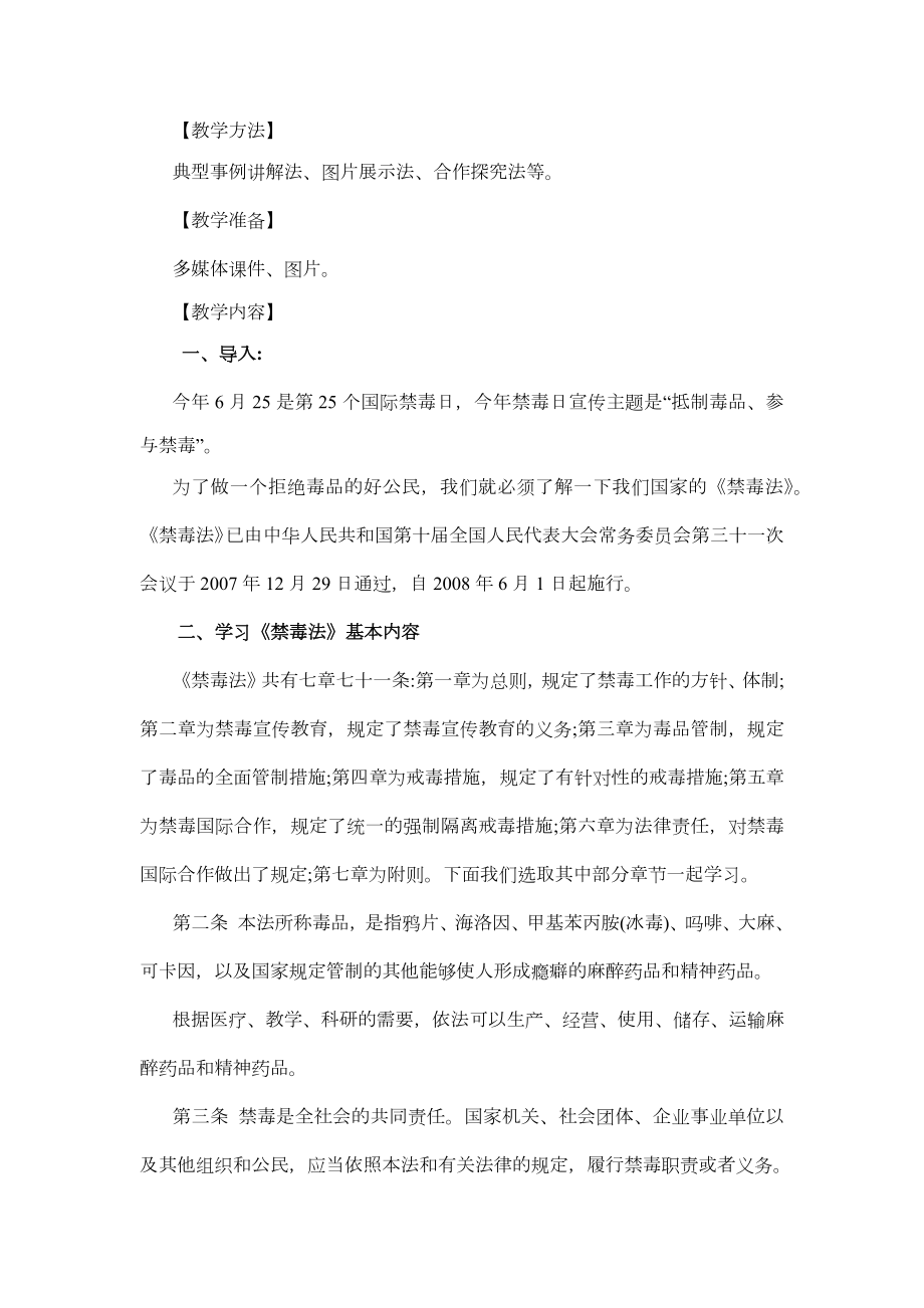 禁毒教学教案(共4课时).doc