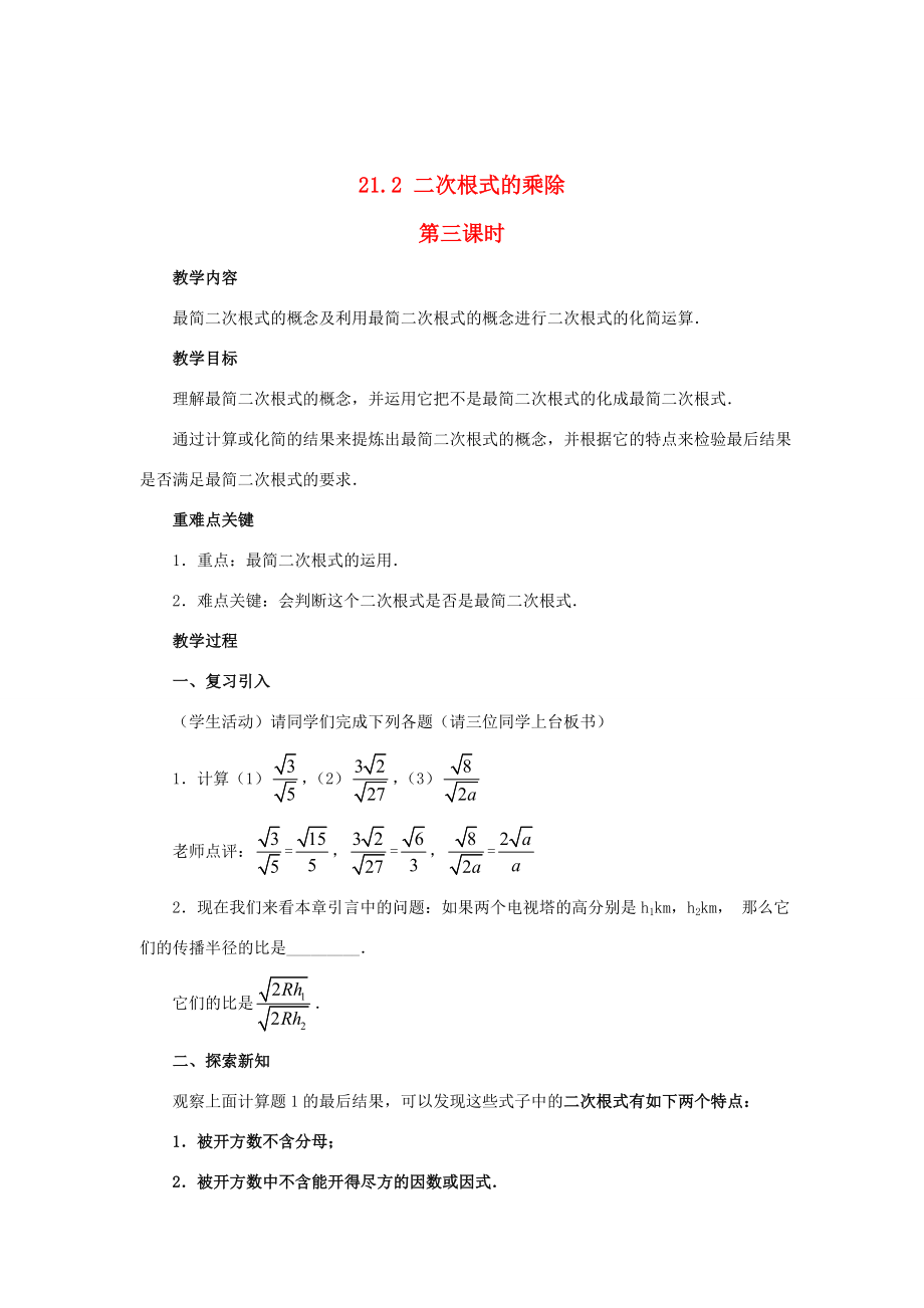 秋九年级数学上册21.2二次根式的乘除（第3课时）（探索新知+巩固练习+应用拓展+综合提高）教案新人教版.doc