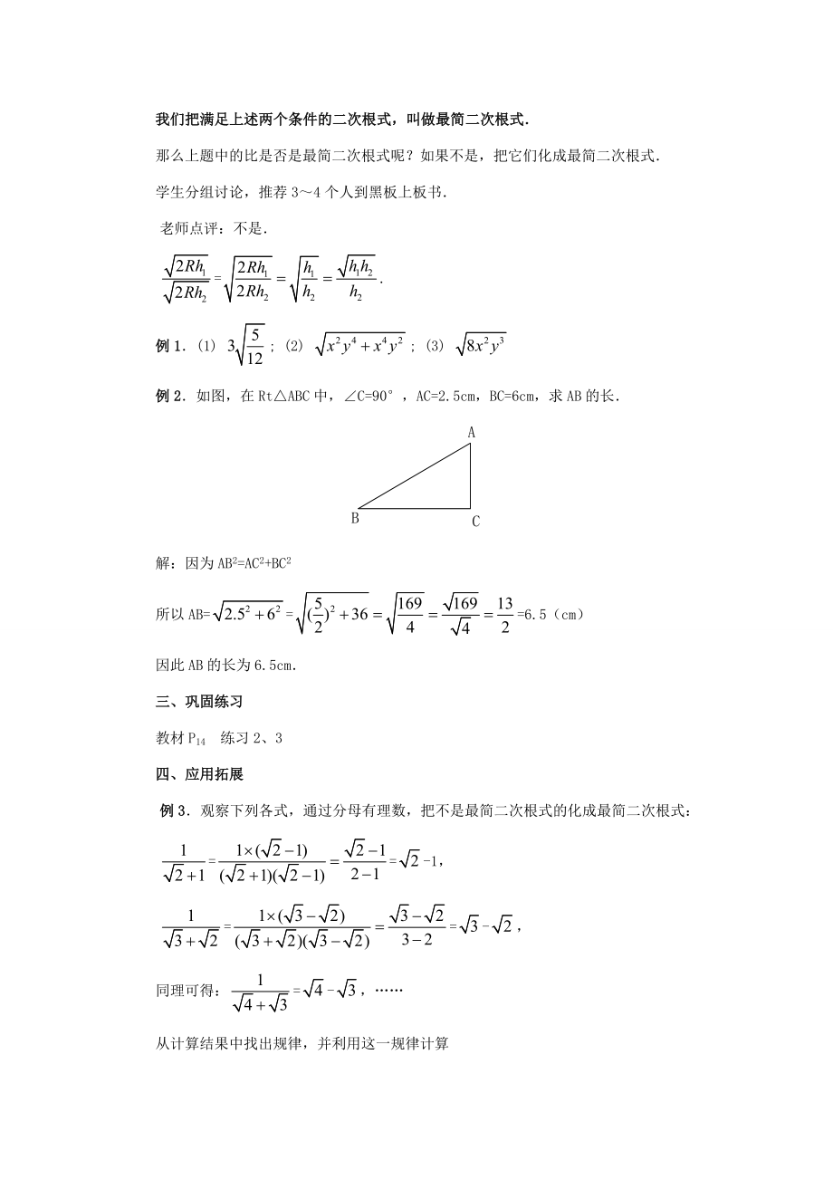 秋九年级数学上册21.2二次根式的乘除（第3课时）（探索新知+巩固练习+应用拓展+综合提高）教案新人教版.doc