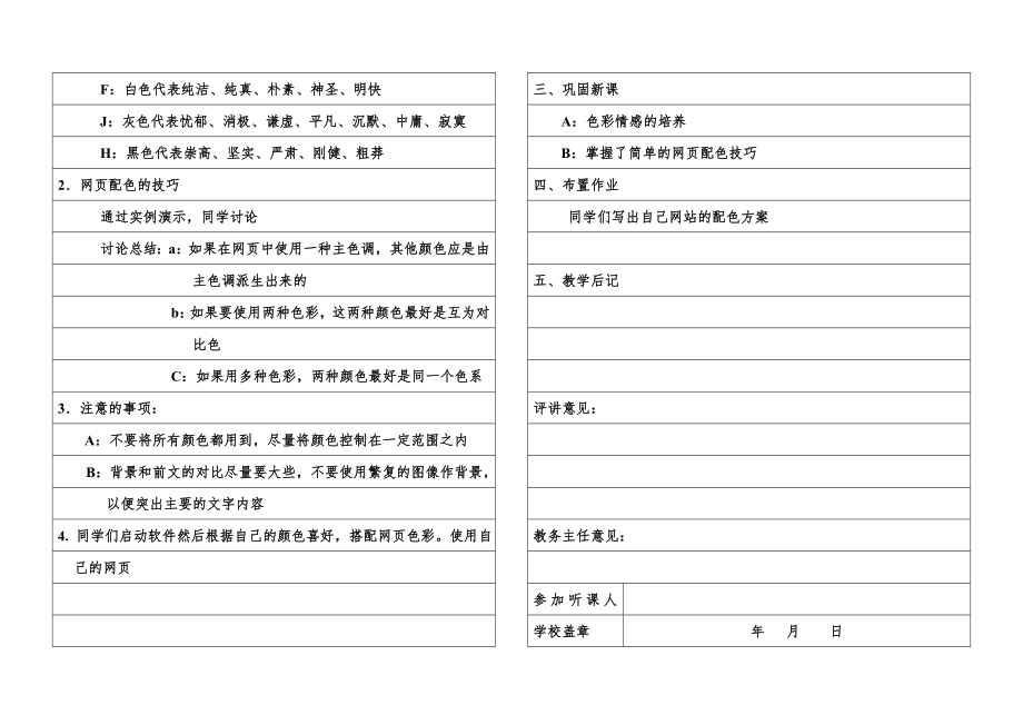 网页色彩的搭配教案.doc