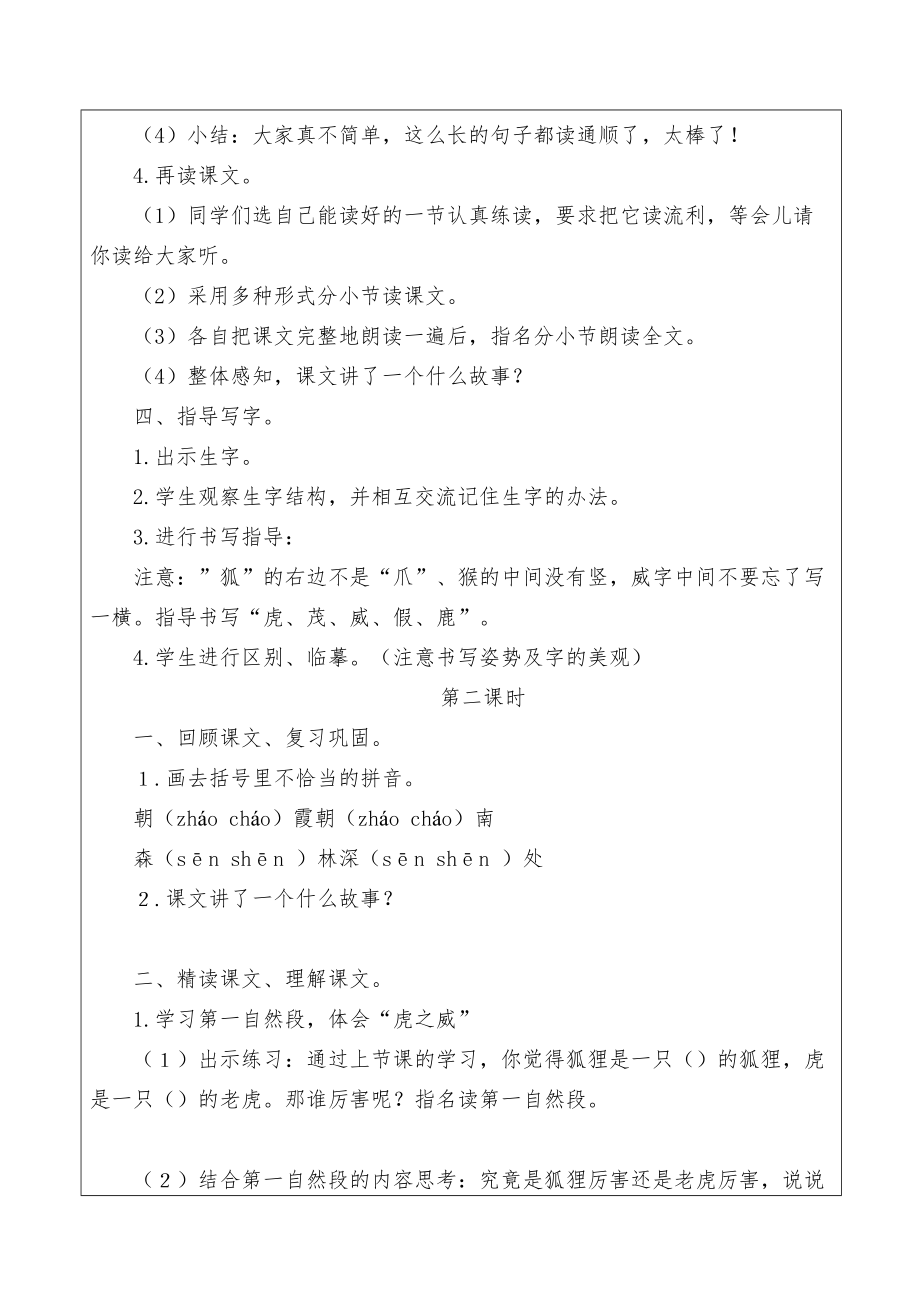 部编版二年级语文上册狐假虎威教案.doc