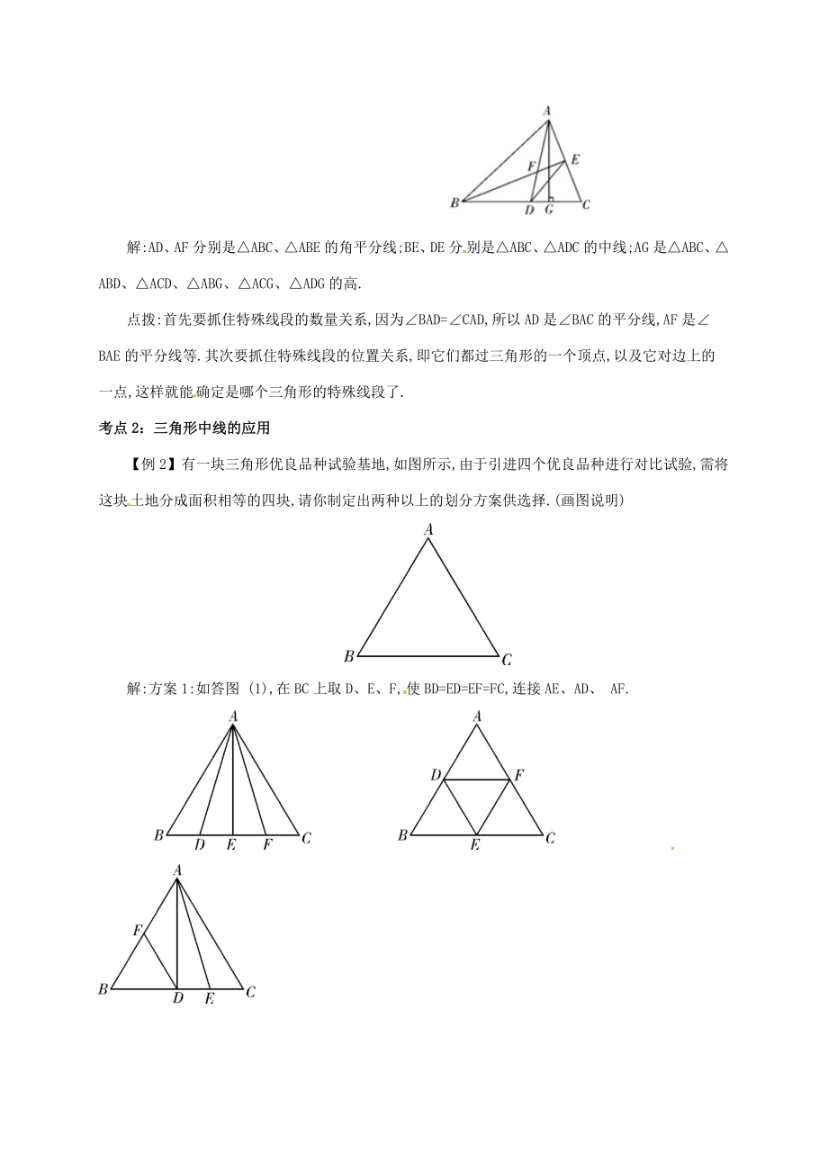 秋八年级数学上册第十一章三角形11.1与三角形有关的线段11.1.2三角形的高、中线与角平分线备课资料教案（新版）新人教版（新版）新人教版初中八年级上册数学教案.doc