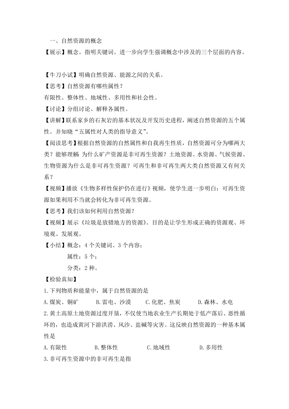 湘教版高中地理必修14.3公开课教案《自然资源与人类活动》.doc