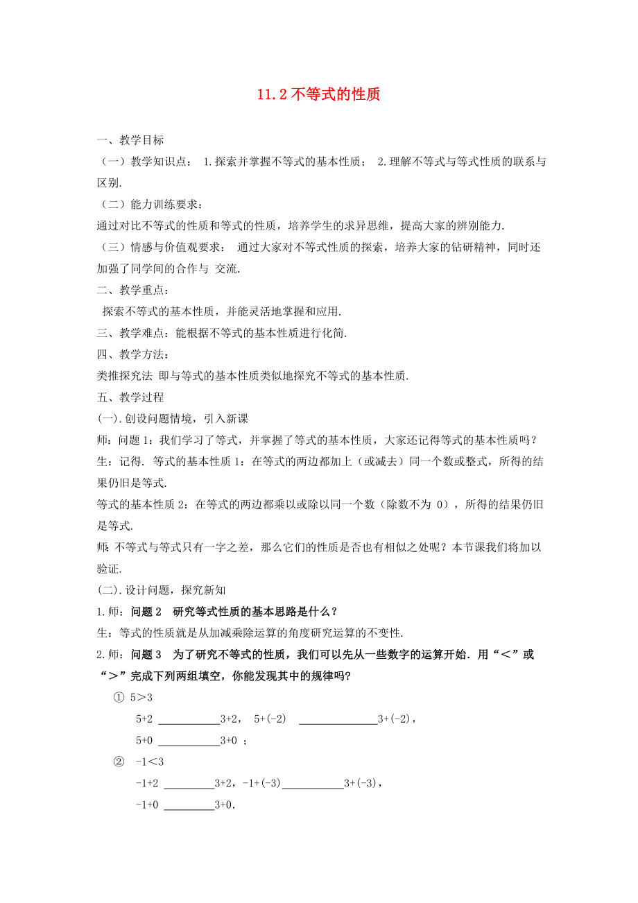 金识源七年级数学下册11.2《不等式的基本性质》教案鲁教版五四制鲁教版五四制初中七年级下册数学教案.doc