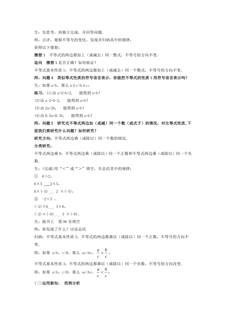 金识源七年级数学下册11.2《不等式的基本性质》教案鲁教版五四制鲁教版五四制初中七年级下册数学教案.doc